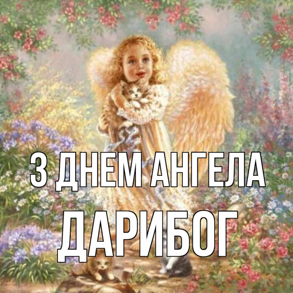 Открытка на каждый день з підписом, Дарибог З Днем ангела держит котенка Прикольна листівка з побажанням онлайн скачати безкоштовно 