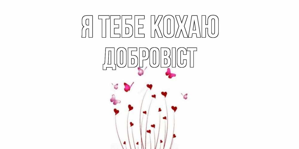 Открытка на каждый день з підписом, Добровіст Я тебе кохаю бабо Прикольна листівка з побажанням онлайн скачати безкоштовно 
