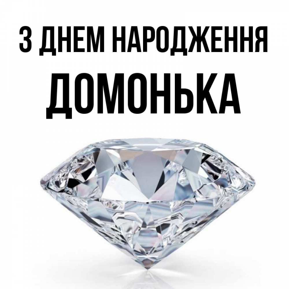Открытка на каждый день з підписом, Домонька З Днем народження к пожеланием быть богатым Прикольна листівка з побажанням онлайн скачати безкоштовно 