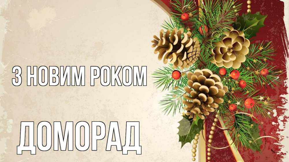 Открытка на каждый день з підписом, Доморад З новим роком шишки Прикольна листівка з побажанням онлайн скачати безкоштовно 