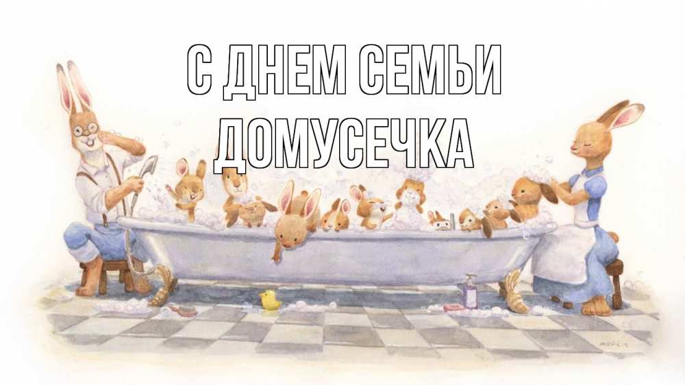 Открытка на каждый день з підписом, Домусечка С днем семьи с днем семьи Прикольна листівка з побажанням онлайн скачати безкоштовно 