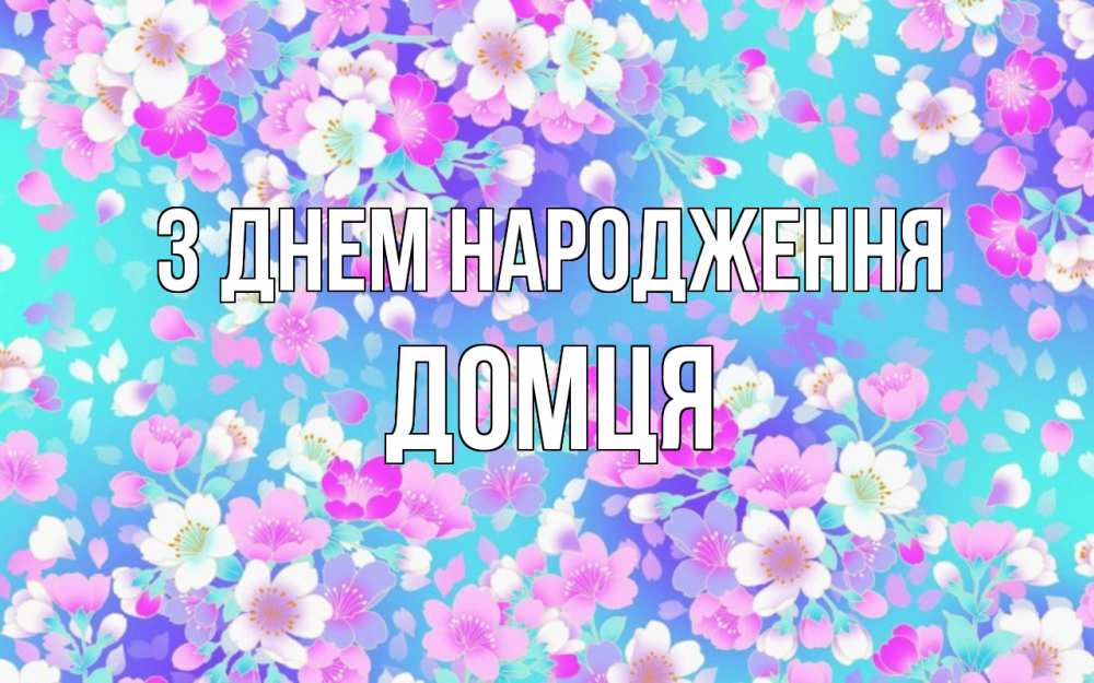 Открытка на каждый день з підписом, Домця З Днем народження открытка с заливкой Прикольна листівка з побажанням онлайн скачати безкоштовно 