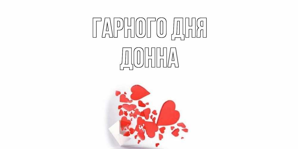 Открытка на каждый день з підписом, Донна Гарного дня с подписью на каждый день и пожеланием отличного дня Прикольна листівка з побажанням онлайн скачати безкоштовно 