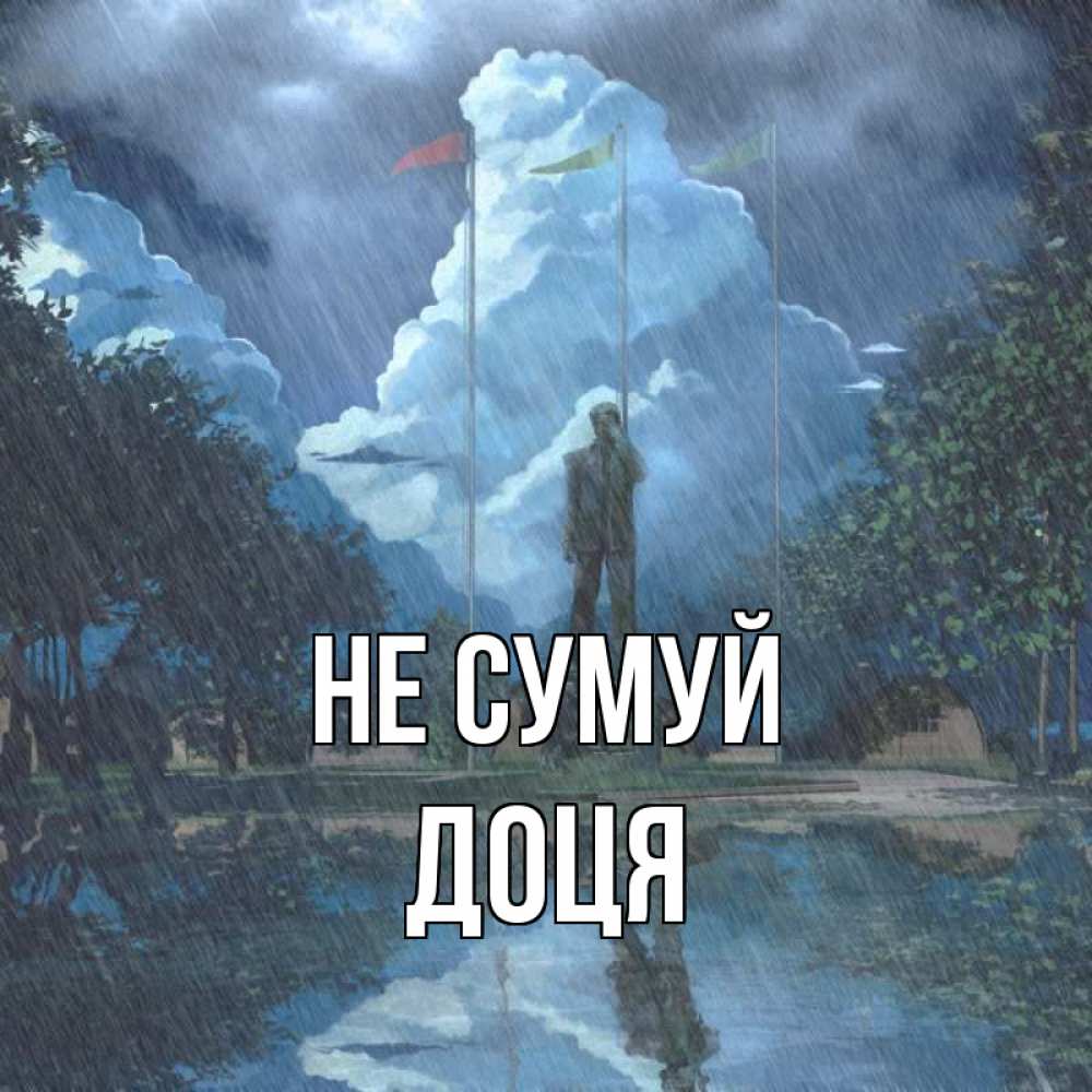 Открытка на каждый день з підписом, Доця Не сумуй небо и флаги Прикольна листівка з побажанням онлайн скачати безкоштовно 