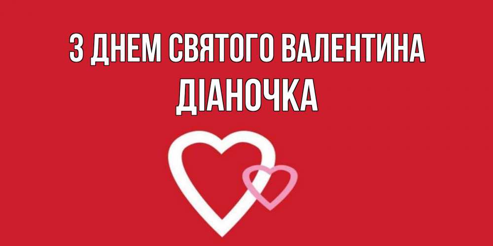 Открытка на каждый день з підписом, Діаночка З Днем Святого Валентина Красненькая валентинка для влюбленных Прикольна листівка з побажанням онлайн скачати безкоштовно 