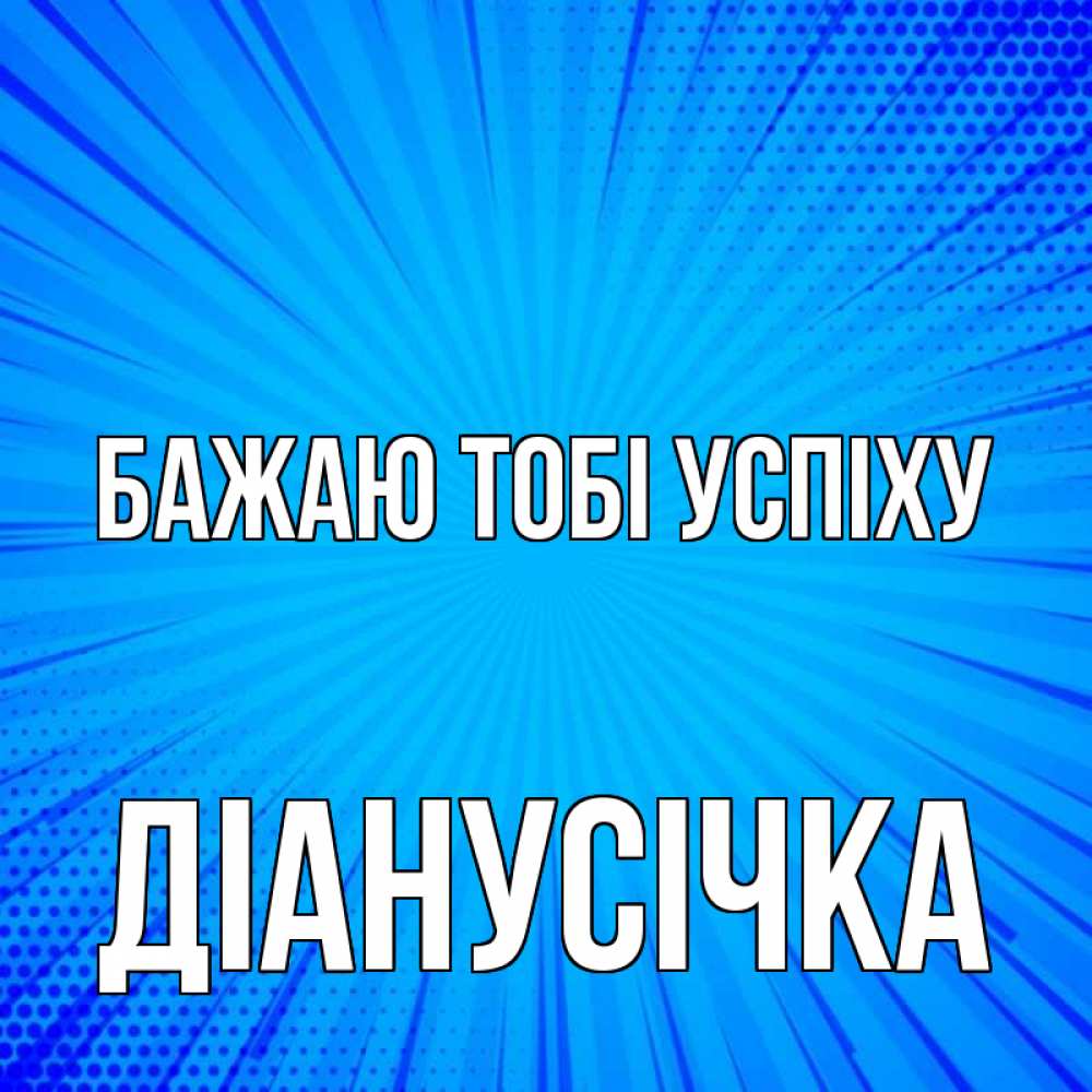 Открытка на каждый день з підписом, Діанусічка Бажаю тобі успіху на удачу Прикольна листівка з побажанням онлайн скачати безкоштовно 