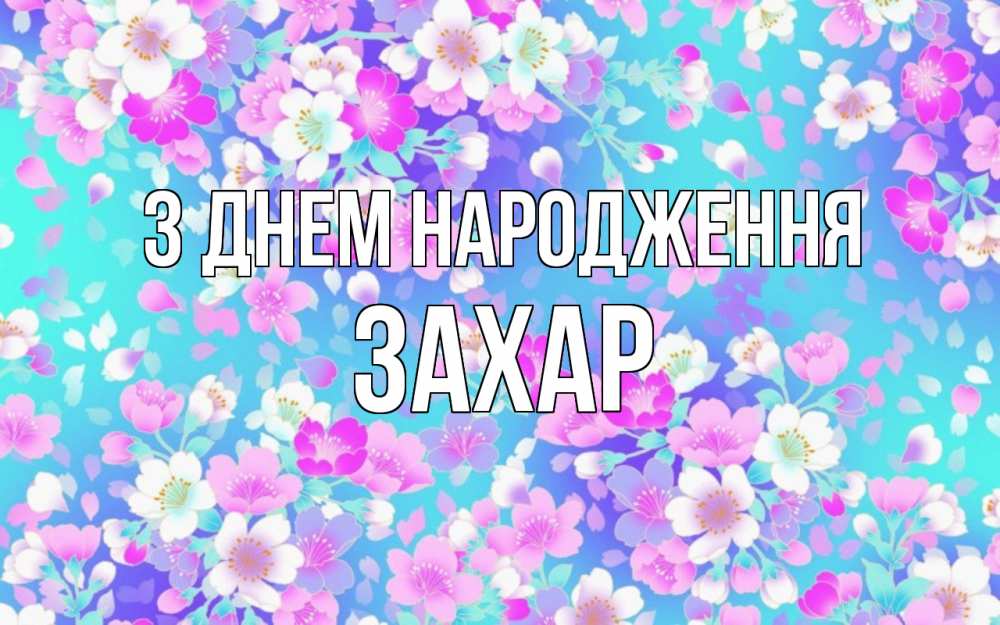 Открытка на каждый день з підписом, Захар З Днем народження открытка с заливкой Прикольна листівка з побажанням онлайн скачати безкоштовно 