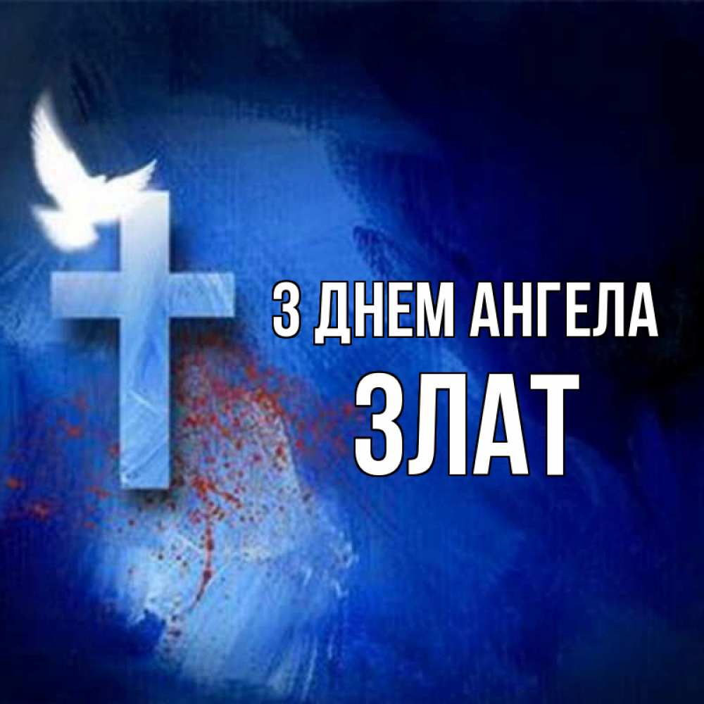 Открытка на каждый день з підписом, Злат З Днем ангела Синий фон и птица Прикольна листівка з побажанням онлайн скачати безкоштовно 