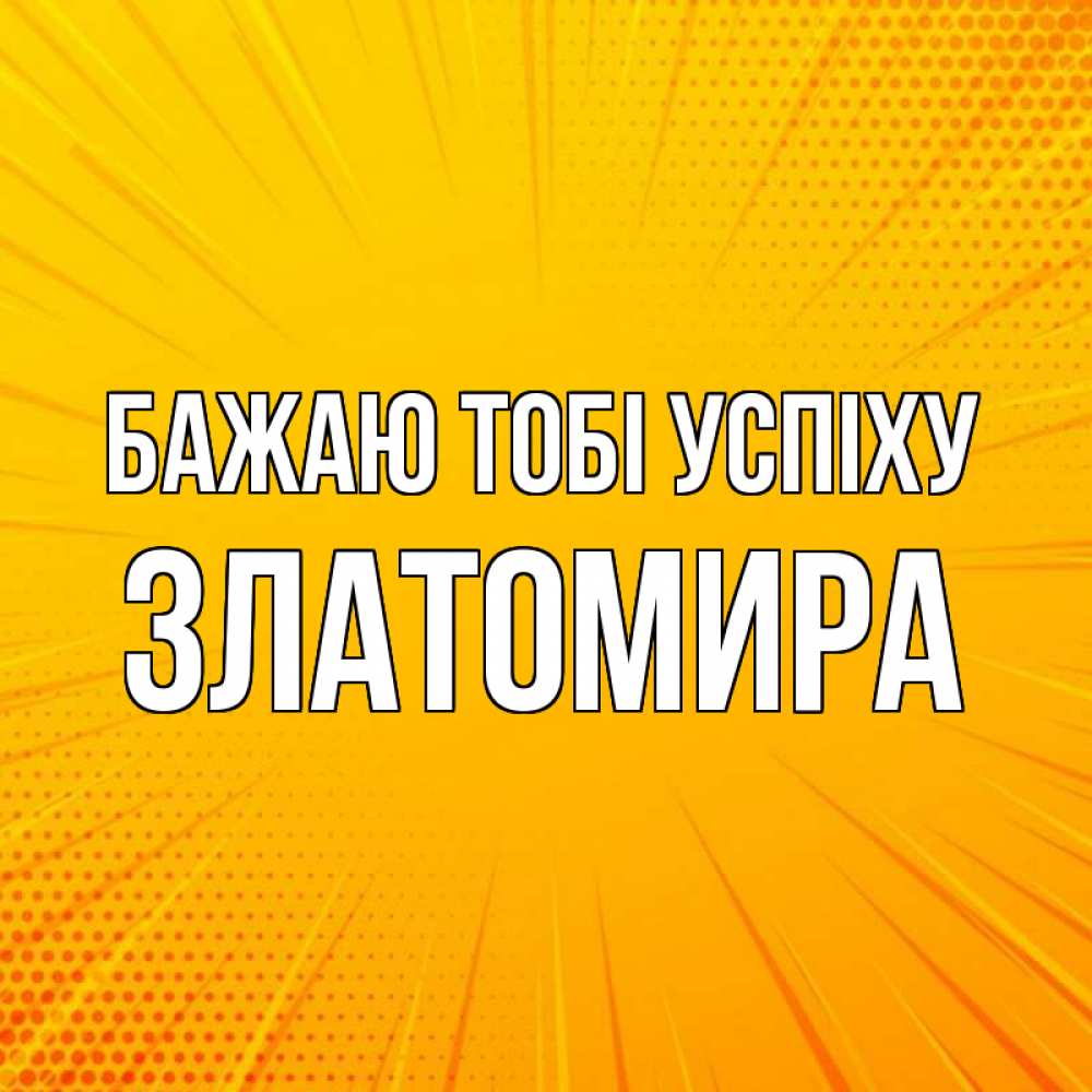 Открытка на каждый день з підписом, Златомира Бажаю тобі успіху фон Прикольна листівка з побажанням онлайн скачати безкоштовно 