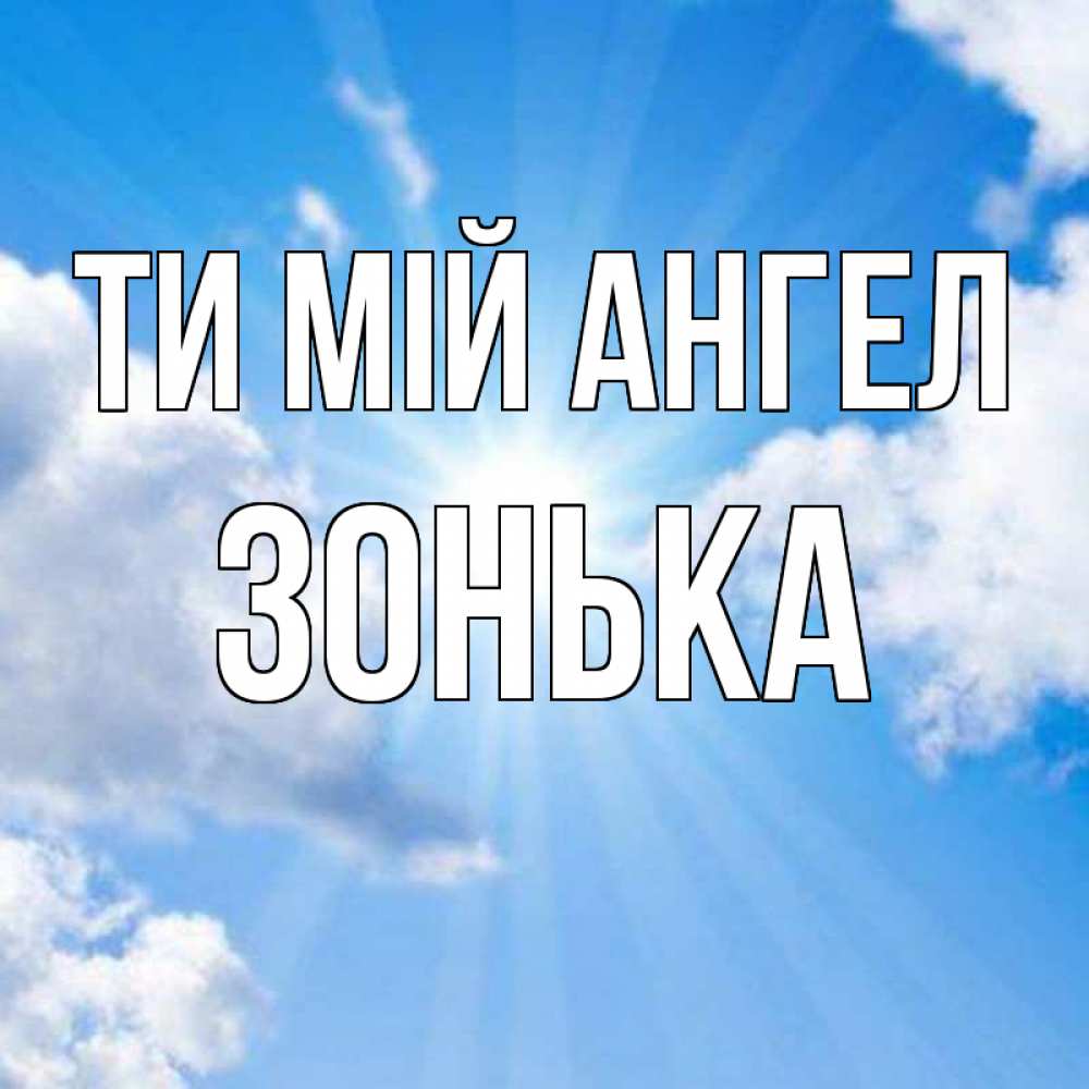 Открытка на каждый день з підписом, Зонька Ти мій ангел лучики ангельского света с неба Прикольна листівка з побажанням онлайн скачати безкоштовно 
