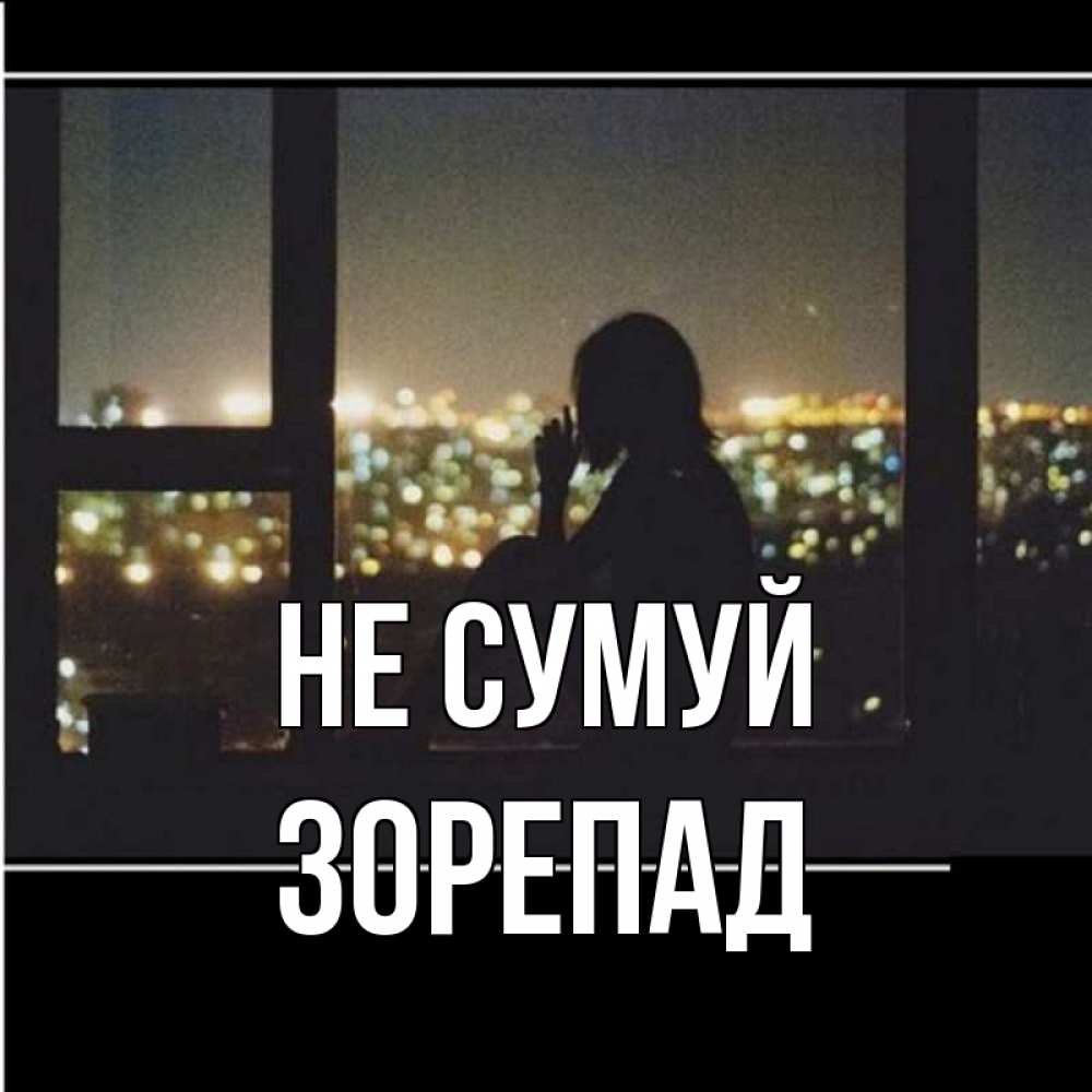 Открытка на каждый день з підписом, Зорепад Не сумуй смотрит на ночной город Прикольна листівка з побажанням онлайн скачати безкоштовно 
