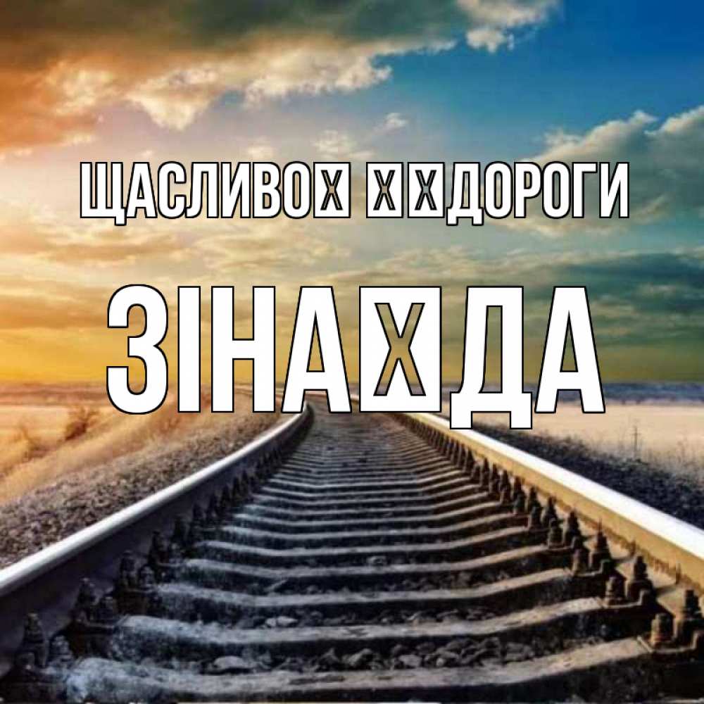 Открытка на каждый день з підписом, Зінаїда Щасливої ​​дороги рельсы уходящие в даль Прикольна листівка з побажанням онлайн скачати безкоштовно 