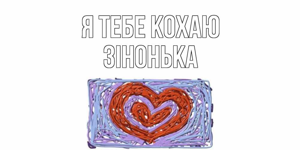 Открытка на каждый день з підписом, Зінонька Я тебе кохаю сердце Прикольна листівка з побажанням онлайн скачати безкоштовно 