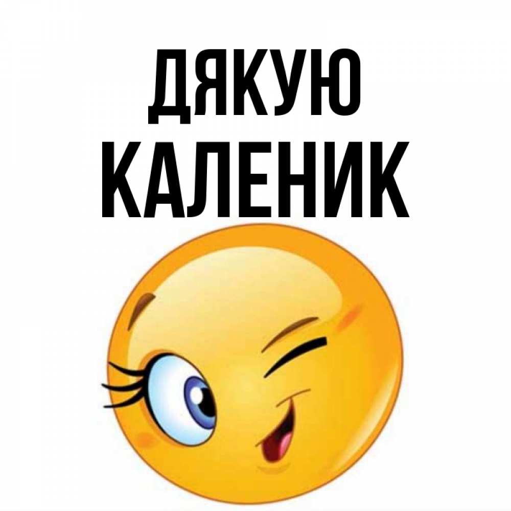 Открытка на каждый день з підписом, Каленик Дякую открытка с подмигивающим смайлом Прикольна листівка з побажанням онлайн скачати безкоштовно 