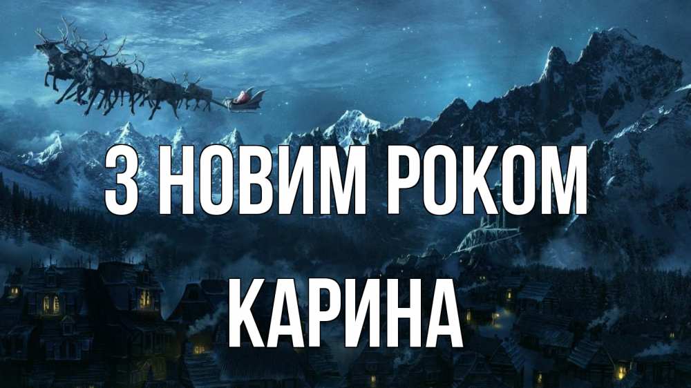 Открытка на каждый день з підписом, Карина З новим роком дед мороз олени Прикольна листівка з побажанням онлайн скачати безкоштовно 