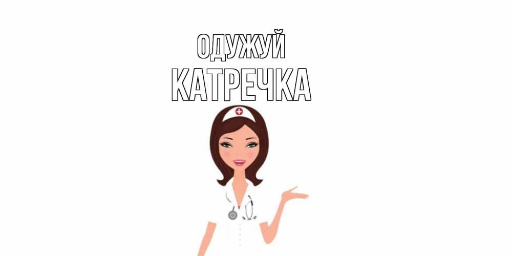 Открытка на каждый день з підписом, Катречка Одужуй не болей с медсестрой Прикольна листівка з побажанням онлайн скачати безкоштовно 