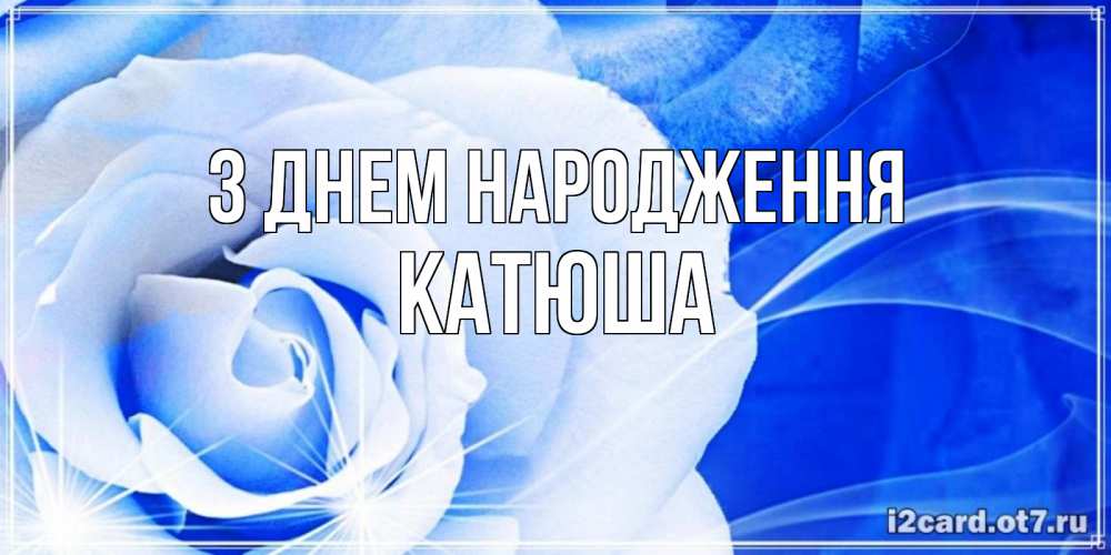 Открытка на каждый день з підписом, Катюша З Днем народження белая роза на голубом фоне Прикольна листівка з побажанням онлайн скачати безкоштовно 