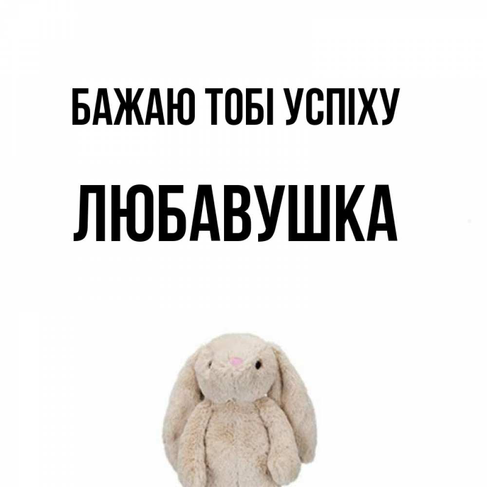 Открытка на каждый день з підписом, Любавушка Бажаю тобі успіху сайт создаватель открыток Прикольна листівка з побажанням онлайн скачати безкоштовно 