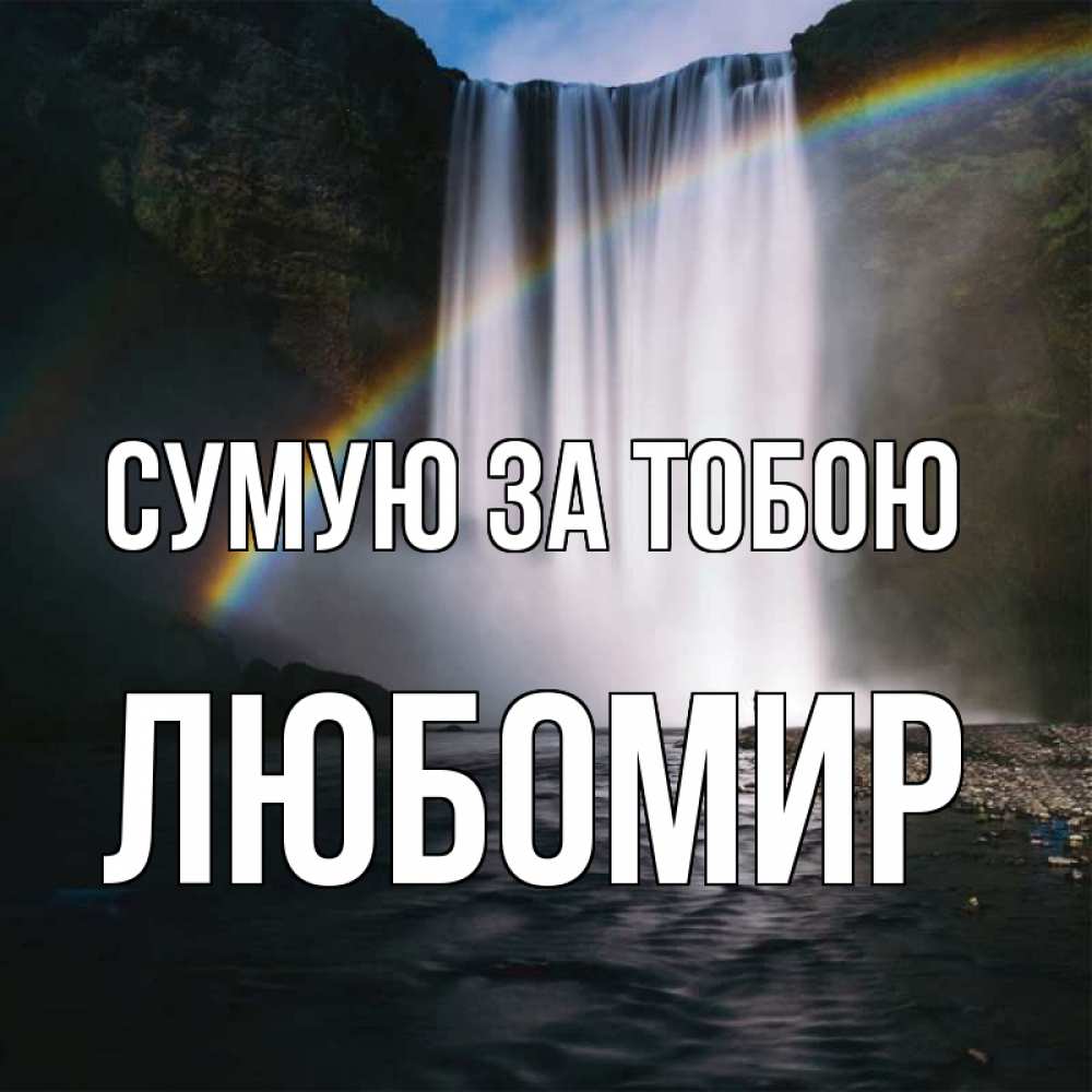 Открытка на каждый день з підписом, Любомир Сумую за тобою иди скорее ко мне Прикольна листівка з побажанням онлайн скачати безкоштовно 