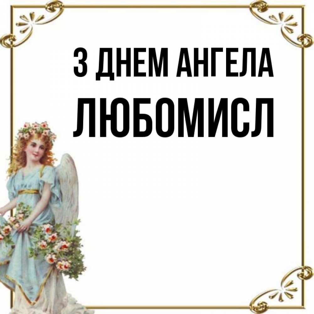Открытка на каждый день з підписом, Любомисл З Днем ангела с именинами от девушки ангела Прикольна листівка з побажанням онлайн скачати безкоштовно 