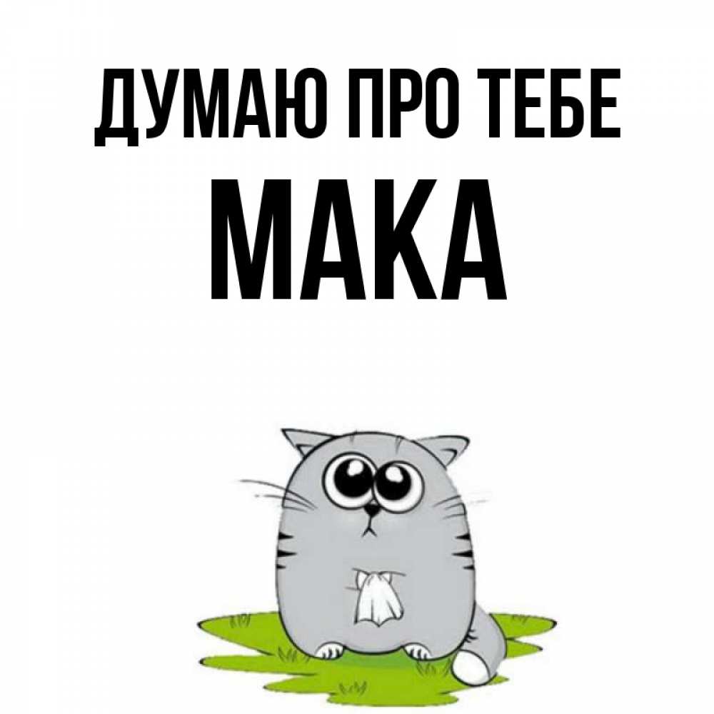 Открытка на каждый день з підписом, Мака Думаю про тебе тоска с платочком Прикольна листівка з побажанням онлайн скачати безкоштовно 