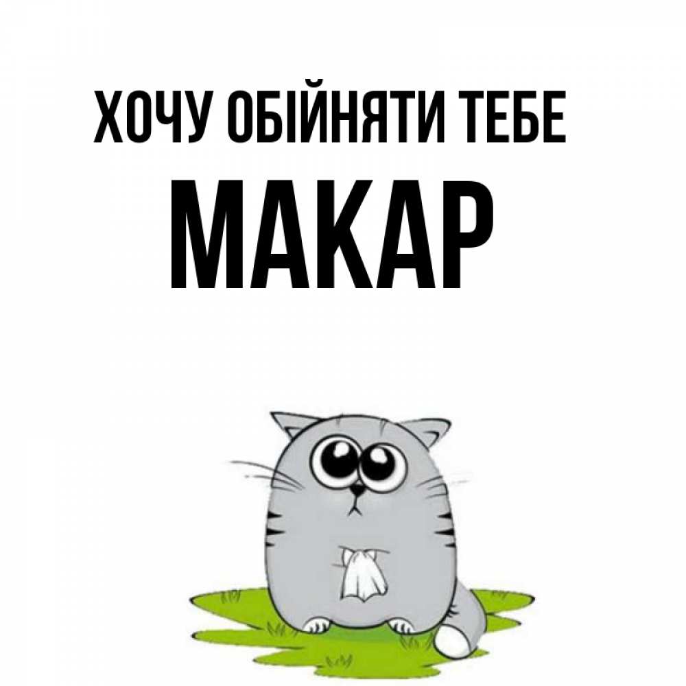 Открытка на каждый день з підписом, Макар Хочу обійняти тебе котик теребит платочек сидя на травке Прикольна листівка з побажанням онлайн скачати безкоштовно 