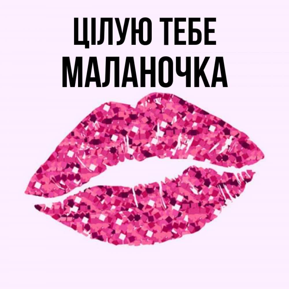 Открытка на каждый день з підписом, Маланочка Цілую тебе открытка с женскими губами и поцелуем для парня Прикольна листівка з побажанням онлайн скачати безкоштовно 