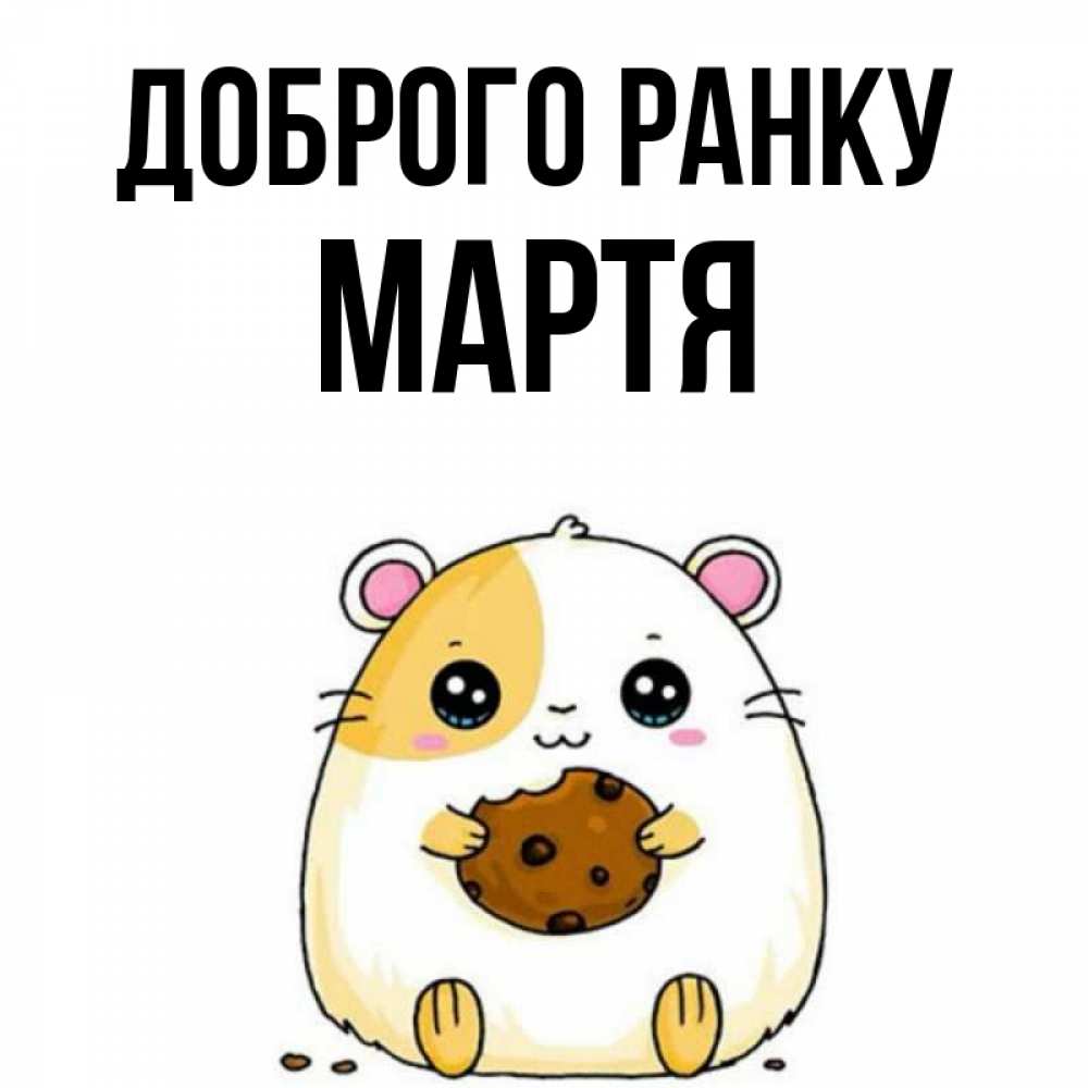 Открытка на каждый день з підписом, Мартя Доброго ранку есть печеньку. Утречко Прикольна листівка з побажанням онлайн скачати безкоштовно 