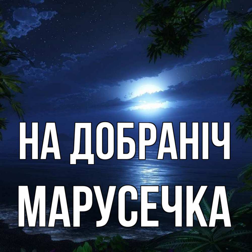 Открытка на каждый день з підписом, Марусечка На добраніч тропический остров Прикольна листівка з побажанням онлайн скачати безкоштовно 