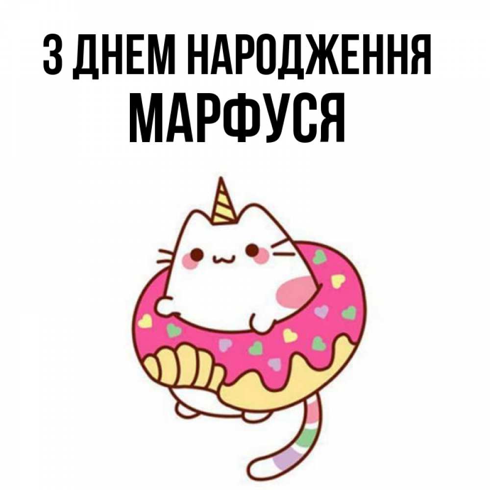 Открытка на каждый день з підписом, Марфуся З Днем народження меньше надо жрать Прикольна листівка з побажанням онлайн скачати безкоштовно 