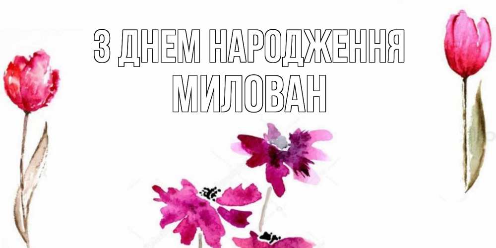 Открытка на каждый день з підписом, Милован З Днем народження красные цветы нарисованные акварелью Прикольна листівка з побажанням онлайн скачати безкоштовно 