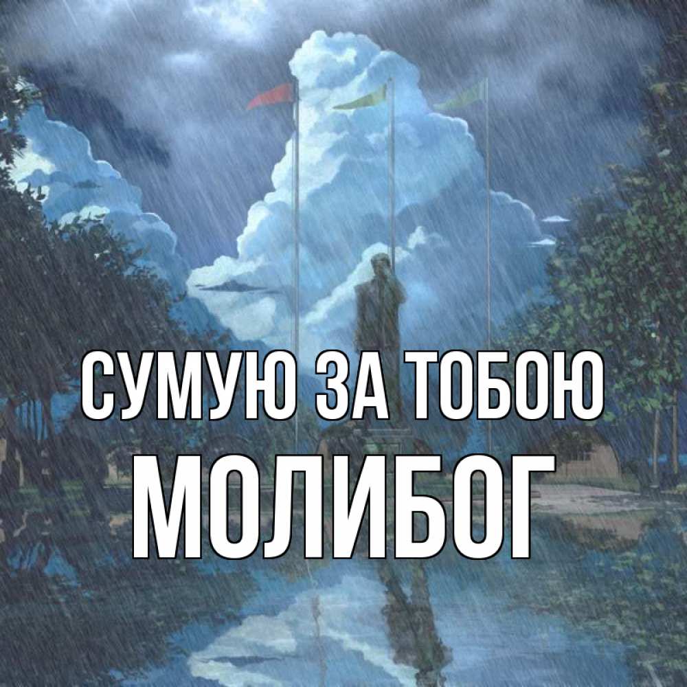 Открытка на каждый день з підписом, Молибог Сумую за тобою печалька Прикольна листівка з побажанням онлайн скачати безкоштовно 
