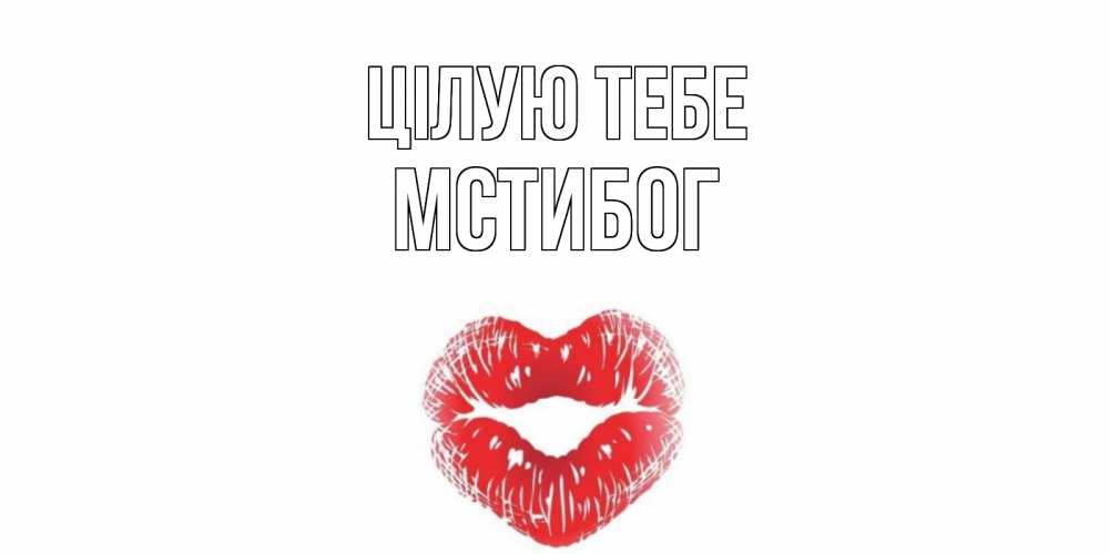 Открытка на каждый день з підписом, Мстибог Цілую тебе поцелуй Прикольна листівка з побажанням онлайн скачати безкоштовно 