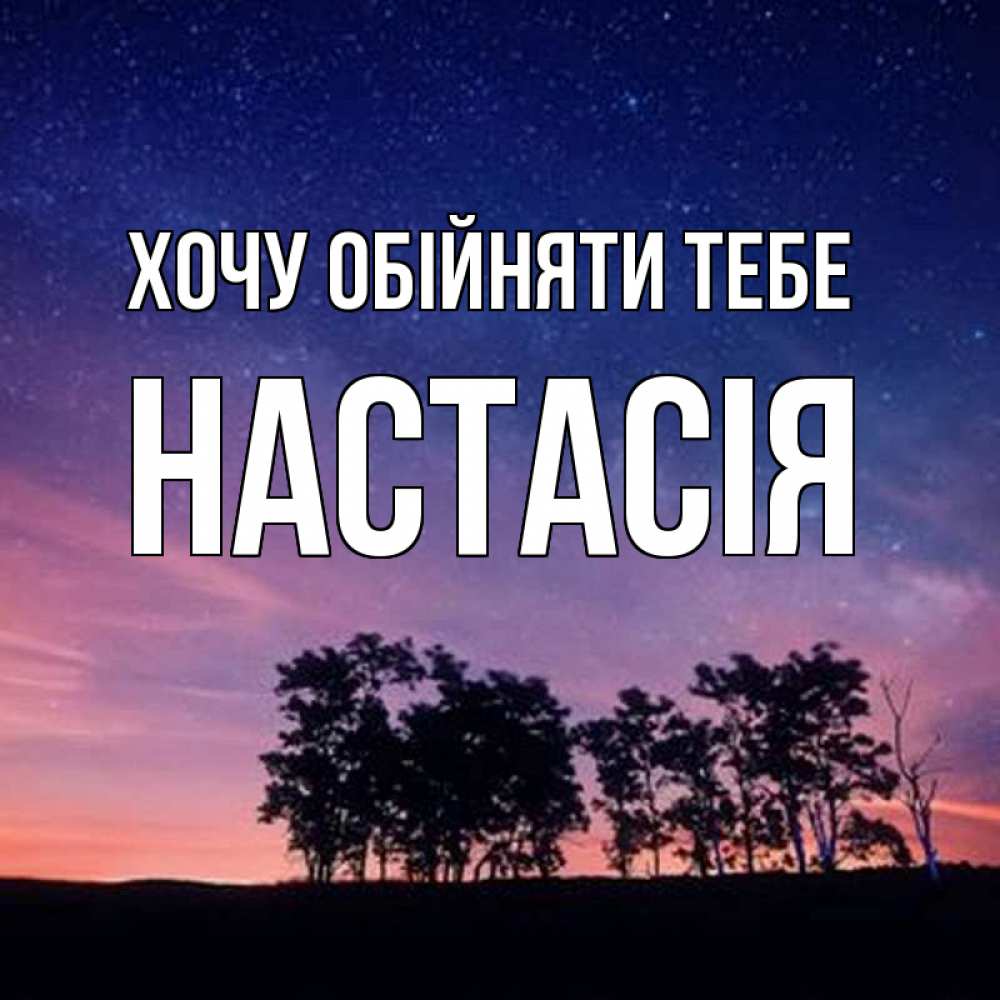 Открытка на каждый день з підписом, Настасія Хочу обійняти тебе силуэты деревьев Прикольна листівка з побажанням онлайн скачати безкоштовно 