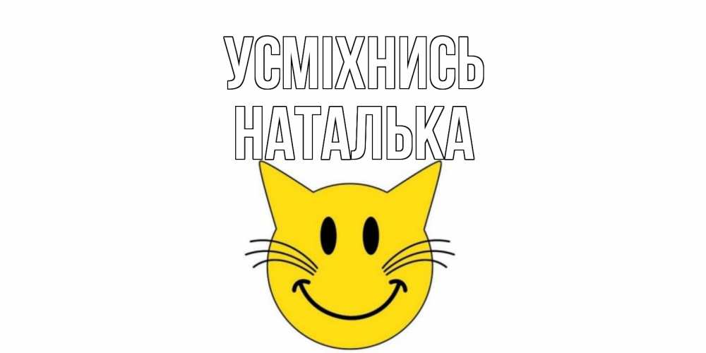 Открытка на каждый день з підписом, Наталька Усміхнись кот, улыбка Прикольна листівка з побажанням онлайн скачати безкоштовно 