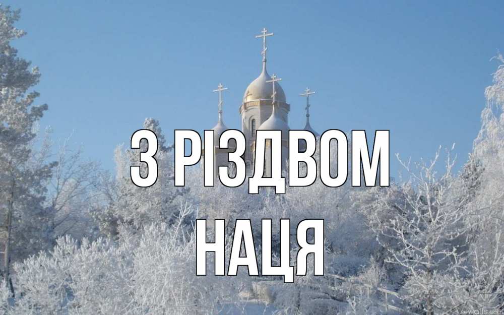 Открытка на каждый день з підписом, Наця З Різдвом храм, зима, лес, церковь Прикольна листівка з побажанням онлайн скачати безкоштовно 