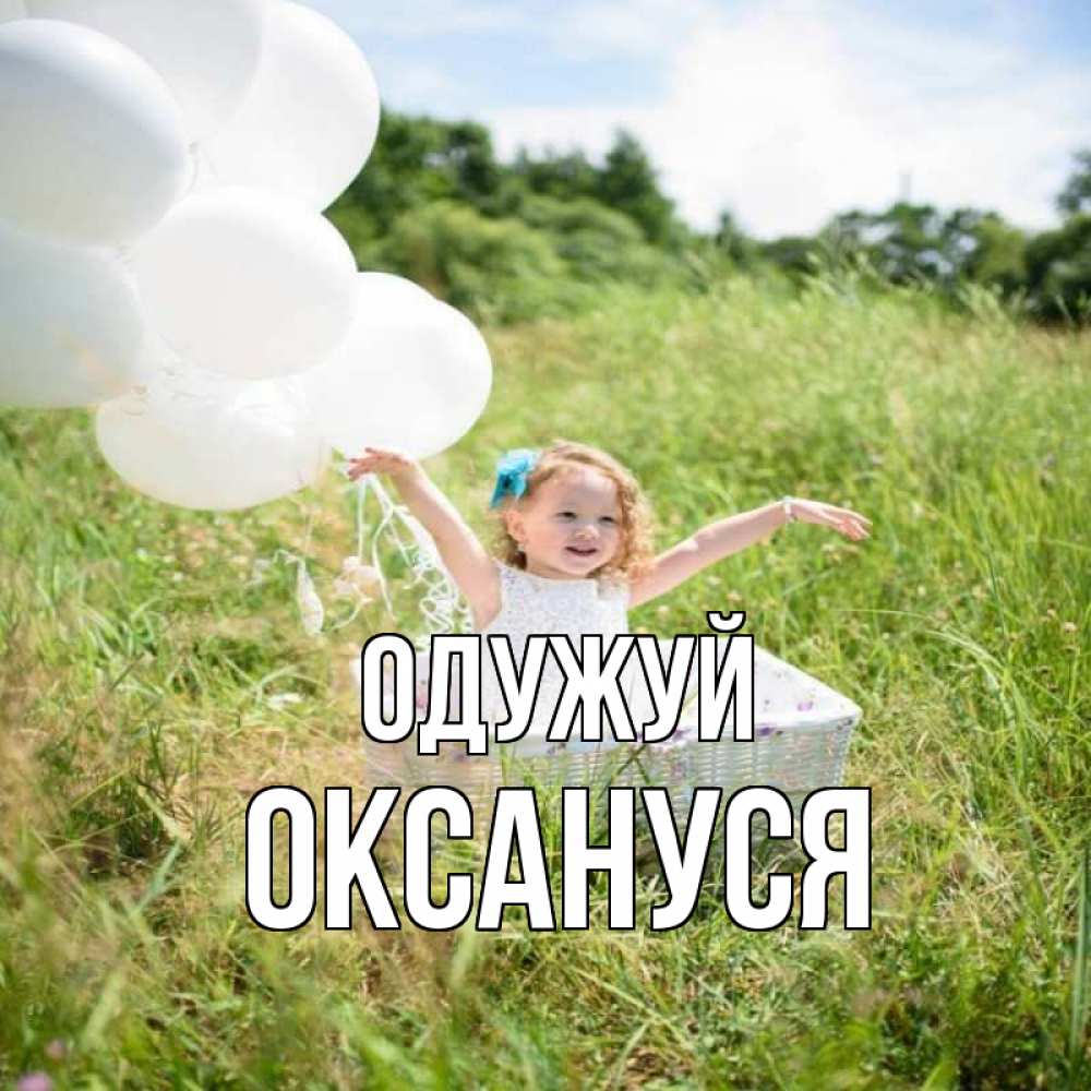 Открытка на каждый день з підписом, Оксануся Одужуй девочка сидит в корзине наверное от этого больной должен выздороветь Прикольна листівка з побажанням онлайн скачати безкоштовно 