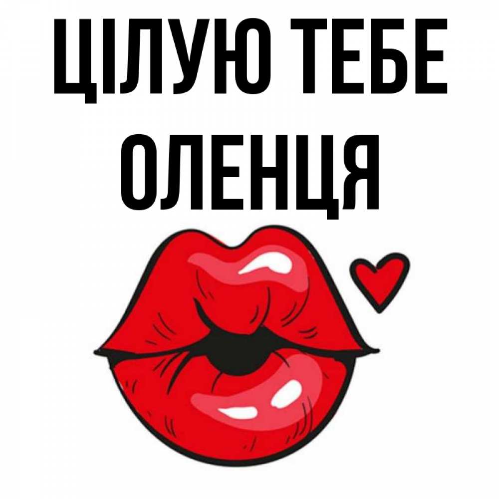 Открытка на каждый день з підписом, Оленця Цілую тебе открытка с поцелуем любви для парня Прикольна листівка з побажанням онлайн скачати безкоштовно 