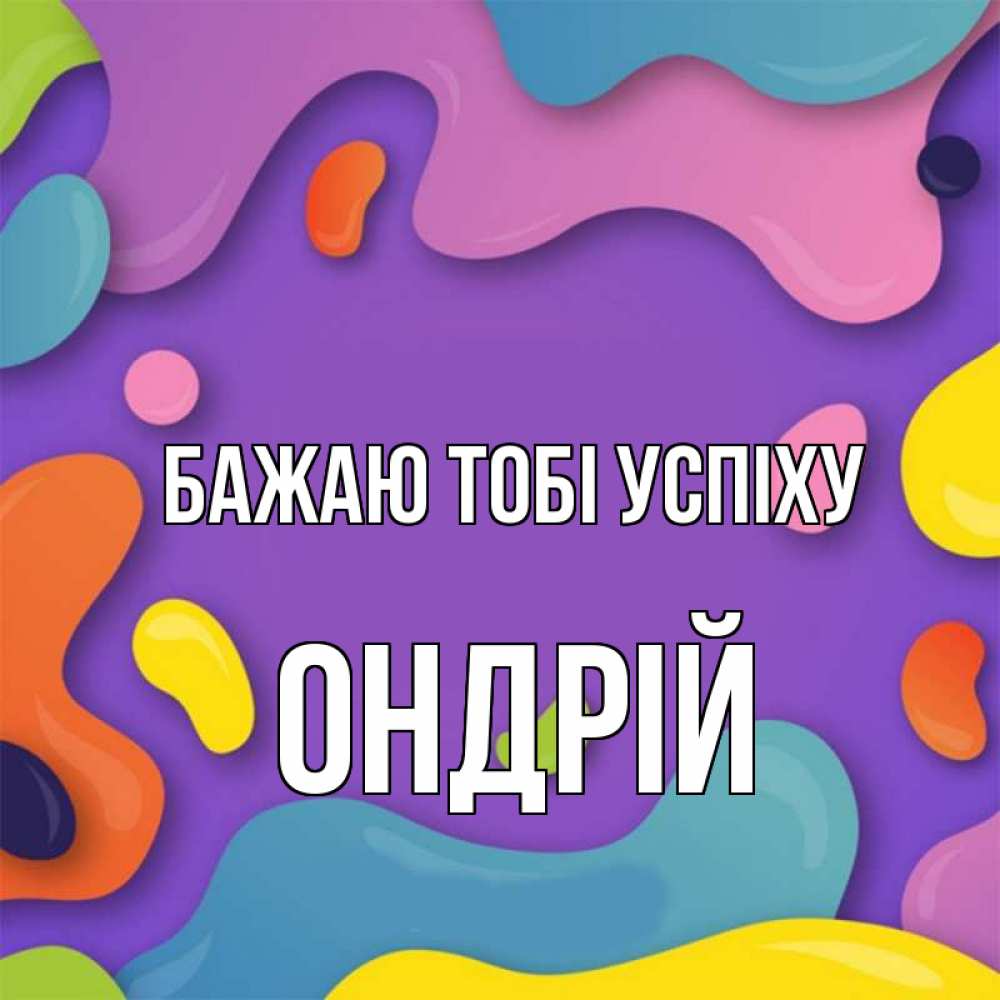 Открытка на каждый день з підписом, Ондрій Бажаю тобі успіху абстрактное что то Прикольна листівка з побажанням онлайн скачати безкоштовно 