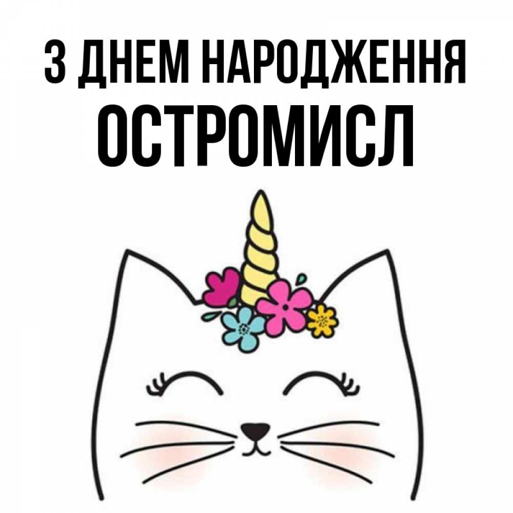 Открытка на каждый день з підписом, Остромисл З Днем народження милый кот с одним рожком Прикольна листівка з побажанням онлайн скачати безкоштовно 