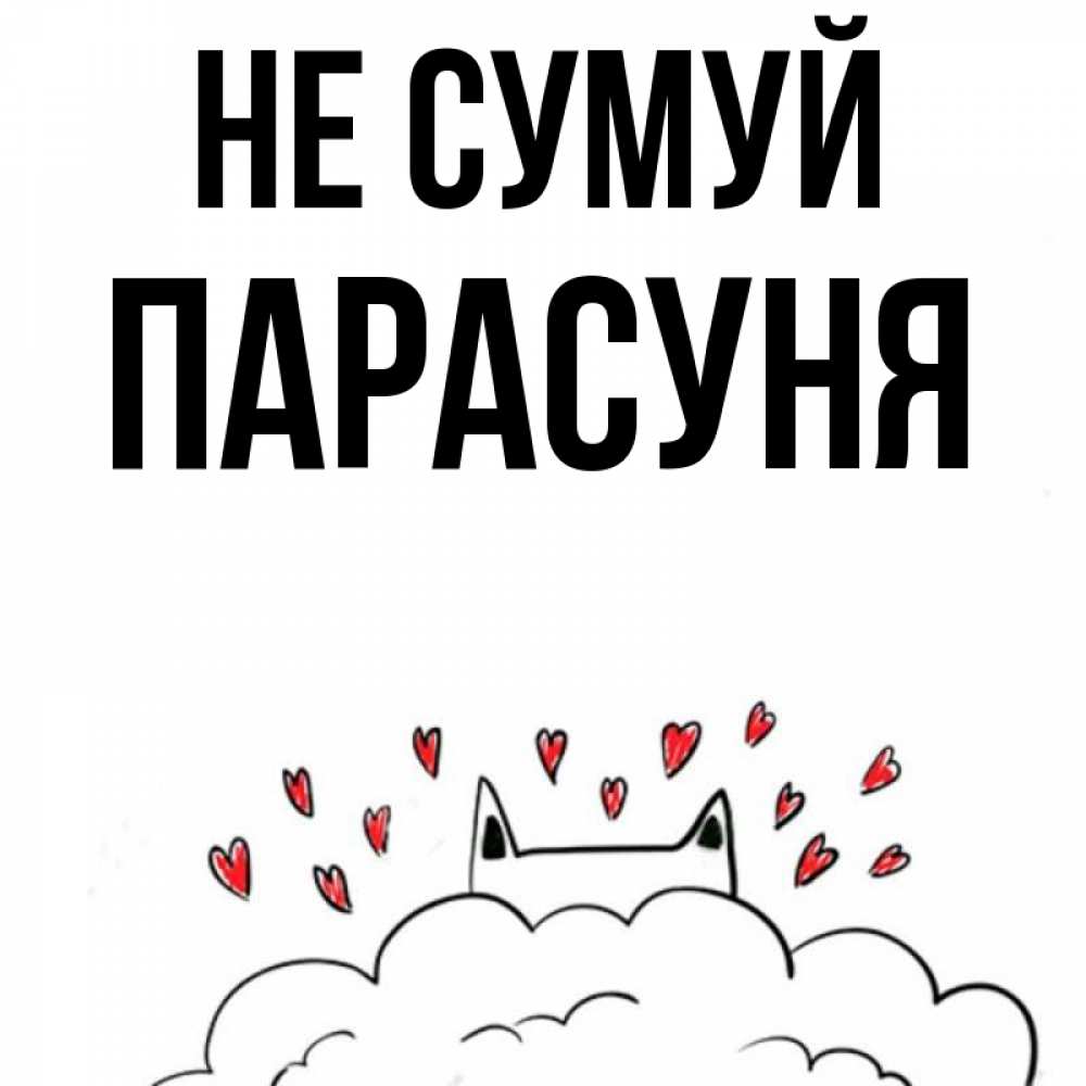Открытка на каждый день з підписом, Парасуня Не сумуй облако и ушки котика с сердечками Прикольна листівка з побажанням онлайн скачати безкоштовно 