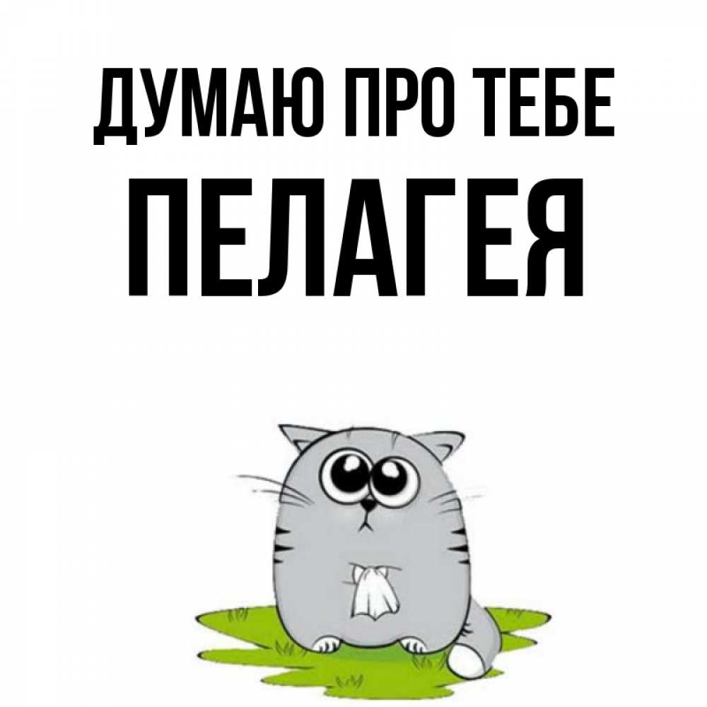 Открытка на каждый день з підписом, Пелагея Думаю про тебе тоска с платочком Прикольна листівка з побажанням онлайн скачати безкоштовно 