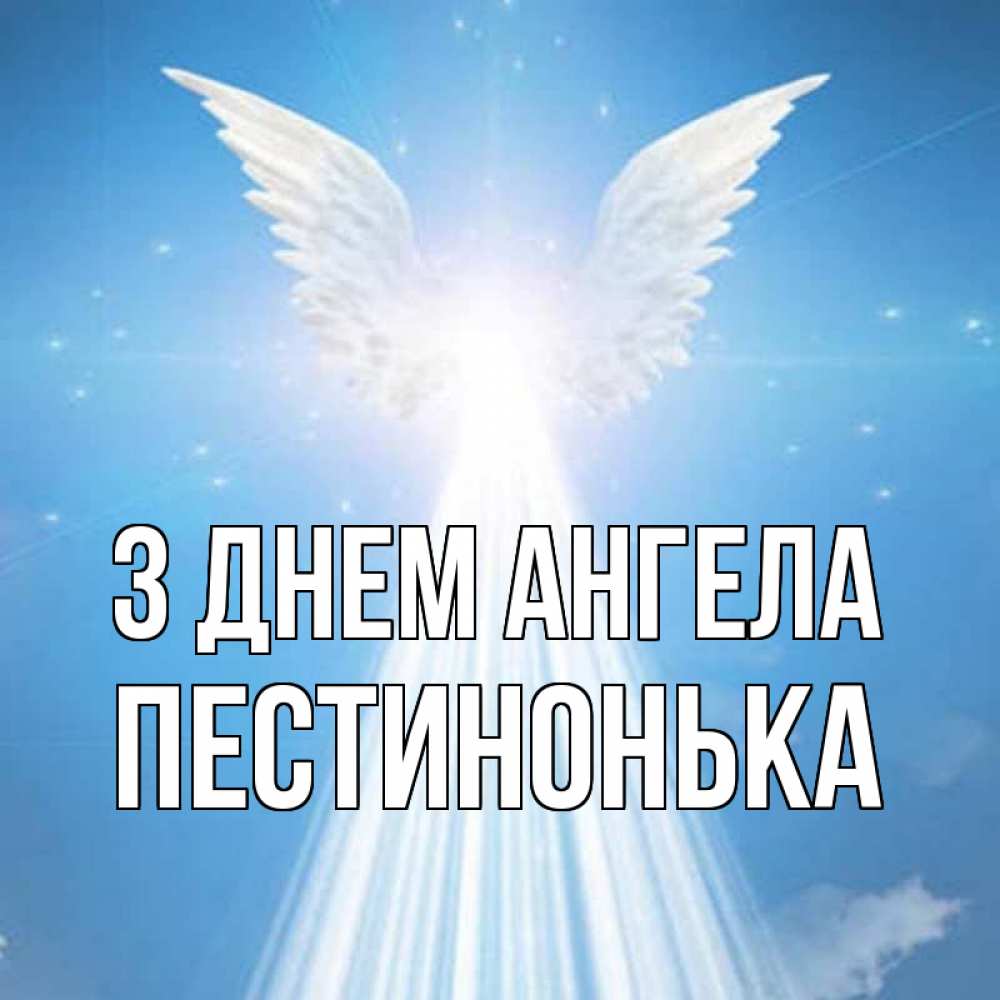 Открытка на каждый день з підписом, Пестинонька З Днем ангела поток света Прикольна листівка з побажанням онлайн скачати безкоштовно 