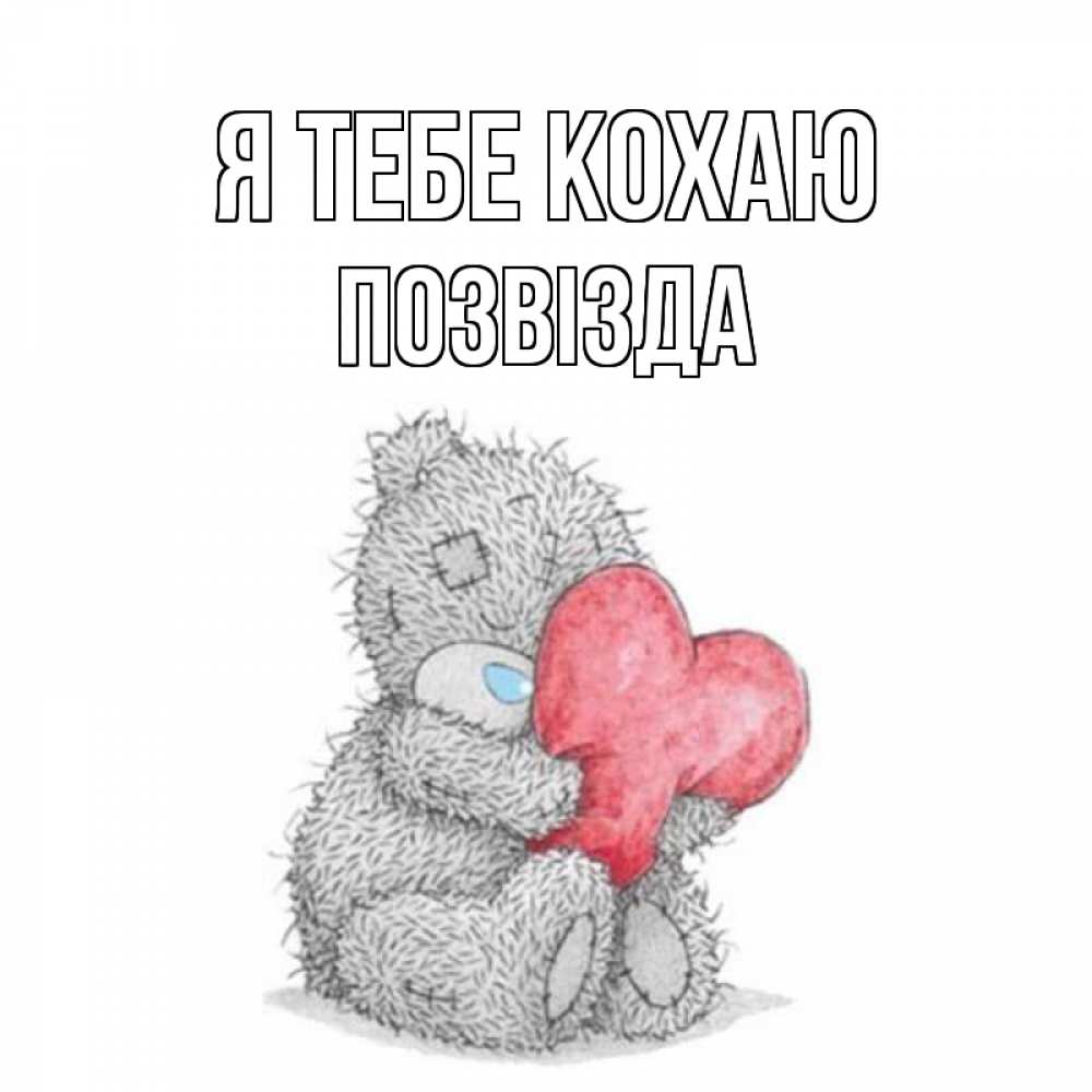 Открытка на каждый день з підписом, Позвізда Я тебе кохаю открытка для любимой девушки или парня с медвежонком Тедди Прикольна листівка з побажанням онлайн скачати безкоштовно 