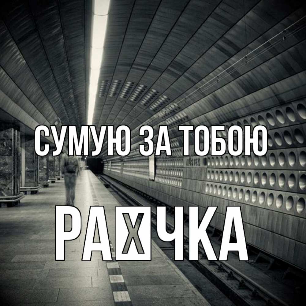 Открытка на каждый день з підписом, Раєчка Сумую за тобою приезжай 1 Прикольна листівка з побажанням онлайн скачати безкоштовно 