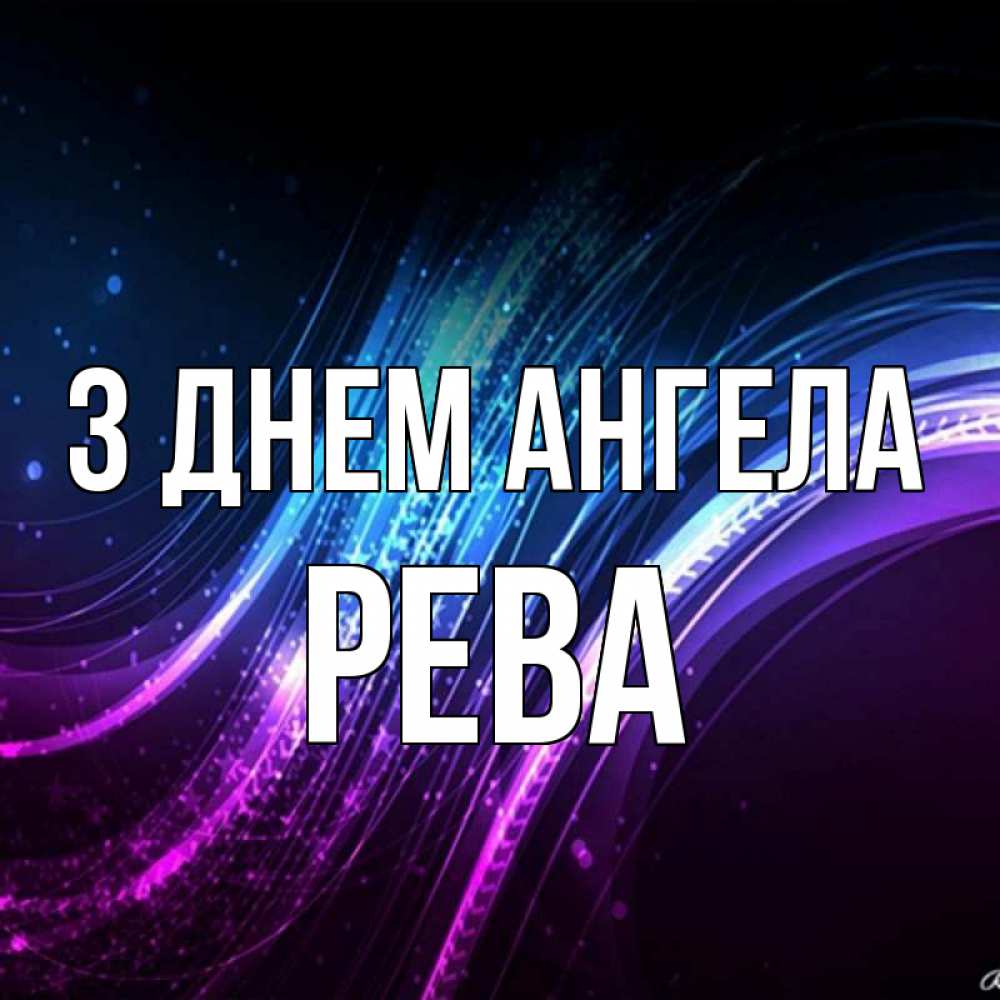 Открытка на каждый день з підписом, Рева З Днем ангела фиолетовый фон Прикольна листівка з побажанням онлайн скачати безкоштовно 