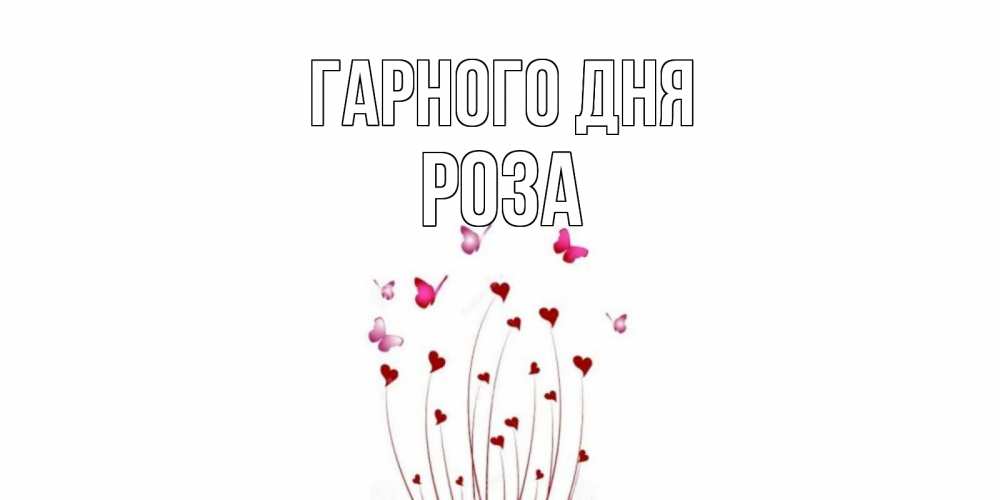 Открытка на каждый день з підписом, Роза Гарного дня отличного дня Прикольна листівка з побажанням онлайн скачати безкоштовно 