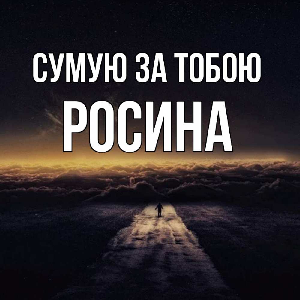 Открытка на каждый день з підписом, Росина Сумую за тобою идем Прикольна листівка з побажанням онлайн скачати безкоштовно 