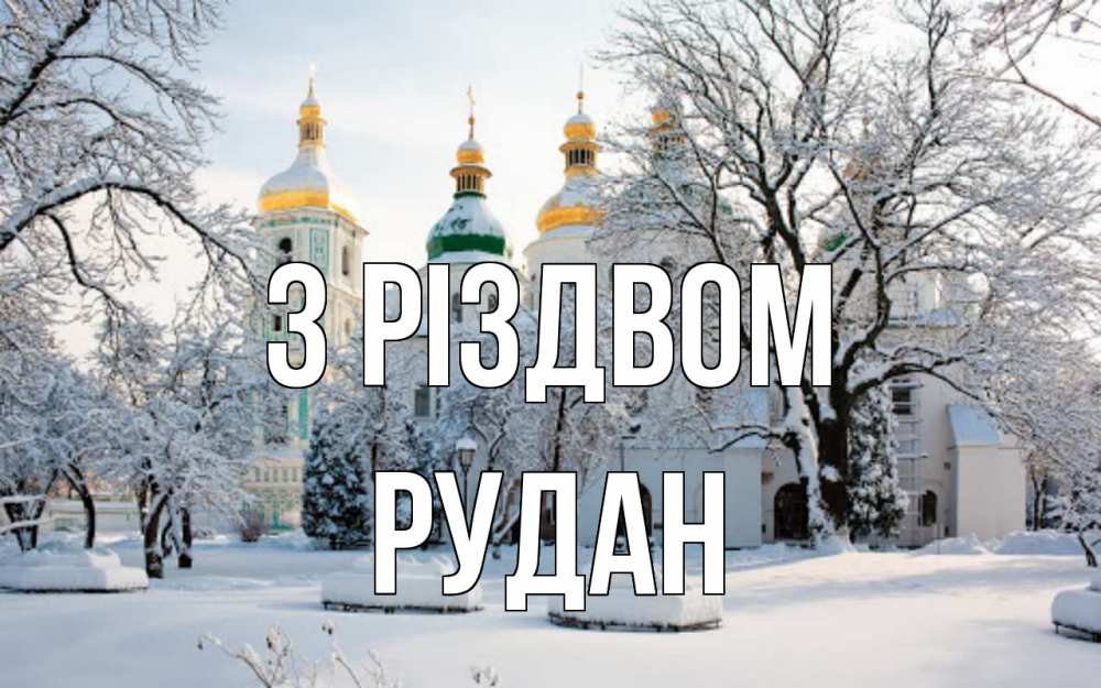 Открытка на каждый день з підписом, Рудан З Різдвом зима, церковь Прикольна листівка з побажанням онлайн скачати безкоштовно 