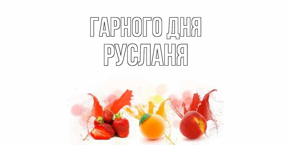 Открытка на каждый день з підписом, Русланя Гарного дня открытки Прикольна листівка з побажанням онлайн скачати безкоштовно 